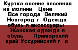 Куртка осенне-весенняя на молнии › Цена ­ 1 000 - Все города, Великий Новгород г. Одежда, обувь и аксессуары » Женская одежда и обувь   . Приморский край,Уссурийский г. о. 